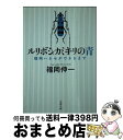  ルリボシカミキリの青 福岡ハカセができるまで / 福岡 伸一 / 文藝春秋 