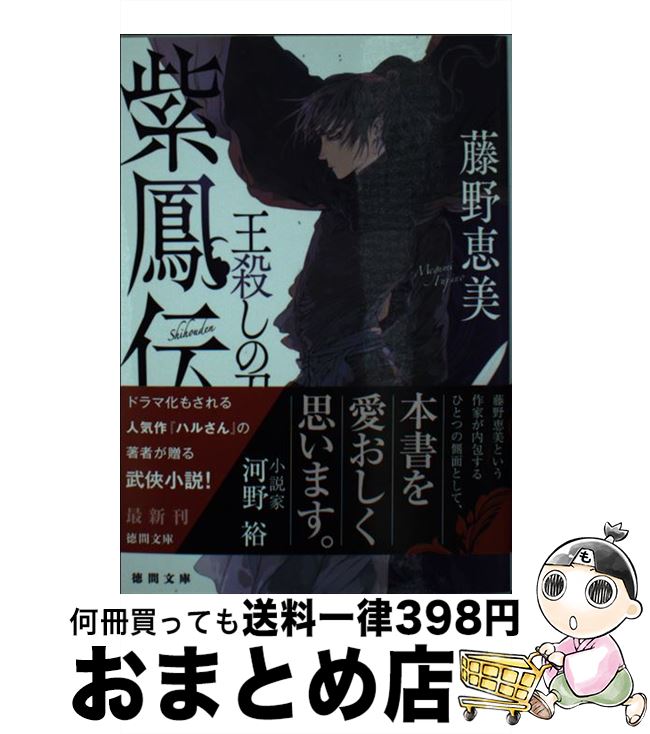 【中古】 紫鳳伝 王殺しの刀 / 藤野恵美 / 徳間書店 [文庫]【宅配便出荷】