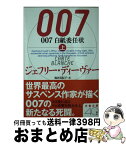 【中古】 007白紙委任状 上 / ジェフリー ディーヴァー, Jeffery Deaver, 池田 真紀子 / 文藝春秋 [文庫]【宅配便出荷】