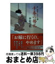 【中古】 千春の婚礼 新 御宿かわせみ 5 / 平岩 弓枝 / 文藝春秋 文庫 【宅配便出荷】