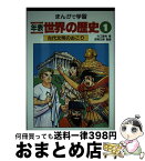 【中古】 年表世界の歴史 まんがで学習 1 / カゴ 直利 / あかね書房 [単行本]【宅配便出荷】