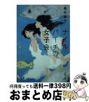 【中古】 ナイルパーチの女子会 / 柚木 麻子 / 文藝春秋 [文庫]【宅配便出荷】