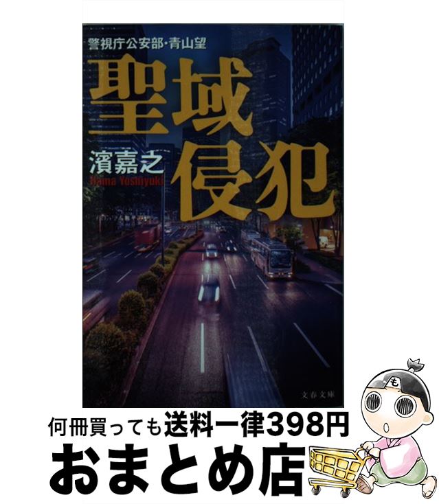 【中古】 聖域侵犯 警視庁公安部・青山望 / 濱 嘉之 / 文藝春秋 [文庫]【宅配便出荷】