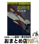 【中古】 忍法かげろう斬り 3 / 早乙女 貢 / 徳間書店 [文庫]【宅配便出荷】