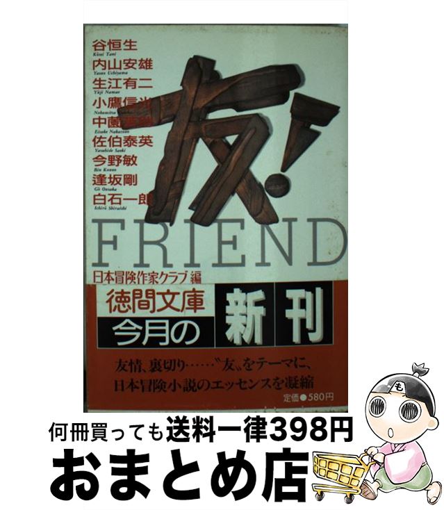 【中古】 友！ / 日本冒険作家クラブ / 徳間書店 [文庫]【宅配便出荷】