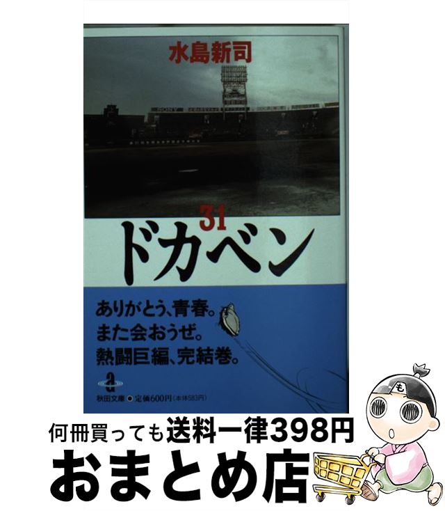 楽天市場】ドカベン 31（本・雑誌・コミック）の通販