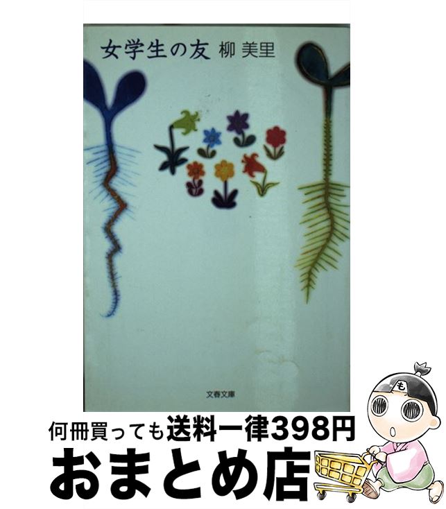 【中古】 女学生の友 / 柳 美里 / 文藝春秋 [文庫]【宅配便出荷】