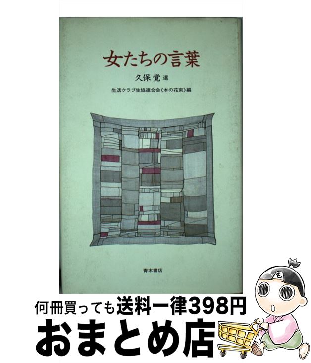 【中古】 女たちの言葉 / 久保 覚, 生活クラブ生協連合会本の花束 / 青木書店 [単行本]【宅配便出荷】