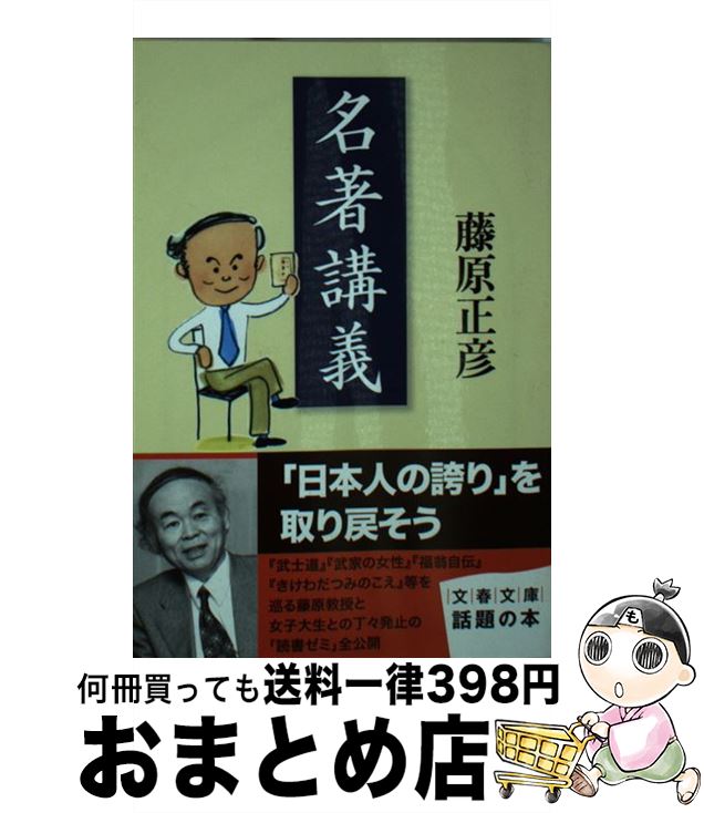 【中古】 名著講義 / 藤原 正彦 / 文藝春秋 [文庫]【宅配便出荷】