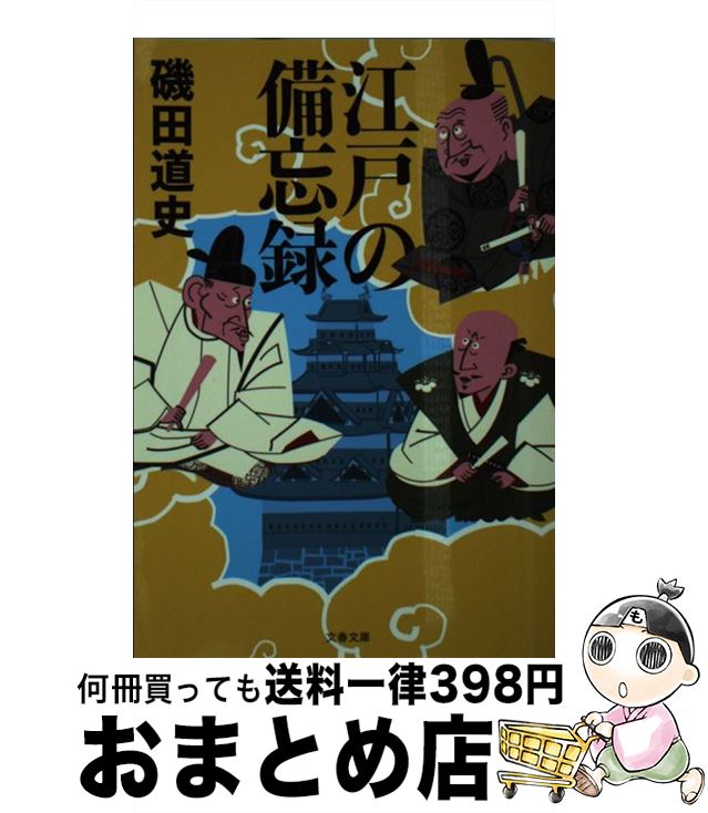 【中古】 江戸の備忘録 / 磯田 道史 / 文藝春秋 [文庫]【宅配便出荷】