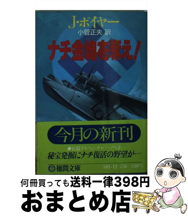 【中古】 ナチ金塊を奪え！ / J. ポイヤー, 小菅 正夫 / 徳間書店 [文庫]【宅配便出荷】