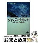 【中古】 ジャングル大帝レオ / 手塚 治虫 / 秋田書店 [文庫]【宅配便出荷】