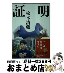 【中古】 証明 新装版 / 松本 清張 / 文藝春秋 [文庫]【宅配便出荷】