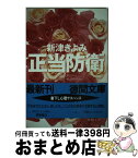 【中古】 正当防衛 / 新津 きよみ / 徳間書店 [文庫]【宅配便出荷】