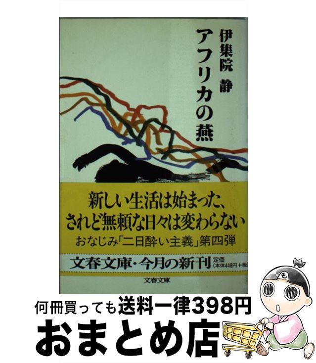 【中古】 アフリカの燕 / 伊集院 静 / 文藝春秋 [文庫]【宅配便出荷】