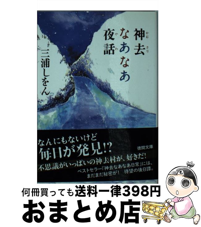 【中古】 神去なあなあ夜話 / 三浦しをん, 金子恵 / 徳間書店 [文庫]【宅配便出荷】