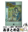 【中古】 花冠の竜の国 6 / 中山 星香 / 秋田書店 文庫 【宅配便出荷】