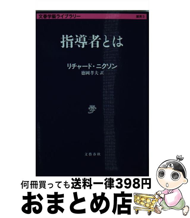 【中古】 指導者とは / リチャード 