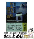 著者：西村京太郎出版社：徳間書店サイズ：文庫ISBN-10：4198930767ISBN-13：9784198930769■こちらの商品もオススメです ● ミステリー列車が消えた / 西村 京太郎 / 新潮社 [文庫] ● 名探偵なんか怖くない / 西村 京太郎 / 講談社 [文庫] ● 特急さくら殺人事件 / 西村 京太郎 / 講談社 [文庫] ● 七人の証人 / 西村 京太郎 / 講談社 [文庫] ● 箱根愛と死のラビリンス / 西村 京太郎 / 新潮社 [文庫] ● 寝台特急カシオペアを追え / 西村 京太郎 / 徳間書店 [文庫] ● 松島・蔵王殺人事件 / 西村 京太郎 / 徳間書店 [文庫] ● 極楽行最終列車 / 西村 京太郎 / 文藝春秋 [文庫] ● 富士・箱根殺人ルート 長編推理小説 / 西村 京太郎 / 光文社 [文庫] ● 紀勢本線殺人事件 長編推理小説 / 西村 京太郎 / 光文社 [新書] ● 失踪計画 / 西村 京太郎 / KADOKAWA [文庫] ● 夜行快速えちご殺人事件 長編推理小説 / 西村 京太郎 / 祥伝社 [新書] ● 日本列島殺意の旅 / 西村 京太郎 / 徳間書店 [文庫] ● 恨みの三保羽衣伝説 / 西村 京太郎 / 文藝春秋 [文庫] ● 災厄の「つばさ」121号 / 西村 京太郎 / 新潮社 [文庫] ■通常24時間以内に出荷可能です。※繁忙期やセール等、ご注文数が多い日につきましては　発送まで72時間かかる場合があります。あらかじめご了承ください。■宅配便(送料398円)にて出荷致します。合計3980円以上は送料無料。■ただいま、オリジナルカレンダーをプレゼントしております。■送料無料の「もったいない本舗本店」もご利用ください。メール便送料無料です。■お急ぎの方は「もったいない本舗　お急ぎ便店」をご利用ください。最短翌日配送、手数料298円から■中古品ではございますが、良好なコンディションです。決済はクレジットカード等、各種決済方法がご利用可能です。■万が一品質に不備が有った場合は、返金対応。■クリーニング済み。■商品画像に「帯」が付いているものがありますが、中古品のため、実際の商品には付いていない場合がございます。■商品状態の表記につきまして・非常に良い：　　使用されてはいますが、　　非常にきれいな状態です。　　書き込みや線引きはありません。・良い：　　比較的綺麗な状態の商品です。　　ページやカバーに欠品はありません。　　文章を読むのに支障はありません。・可：　　文章が問題なく読める状態の商品です。　　マーカーやペンで書込があることがあります。　　商品の痛みがある場合があります。