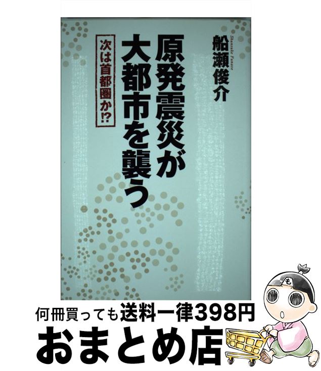 【中古】 原発震災が大都市を襲う 次は首都圏か！？ / 船瀬俊介 / 徳間書店 [単行本（ソフトカバー）]【宅配便出荷】