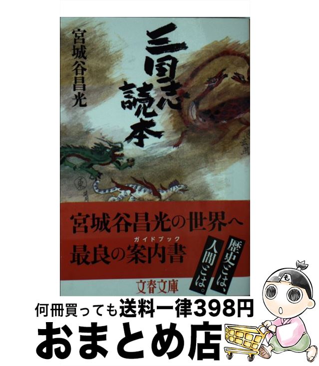 【中古】 三国志読本 / 宮城谷 昌光 / 文藝春秋 文庫 【宅配便出荷】