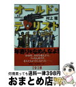 【中古】 オールド・テロリスト / 村上 龍 / 文藝春秋 [文庫]【宅配便出荷】