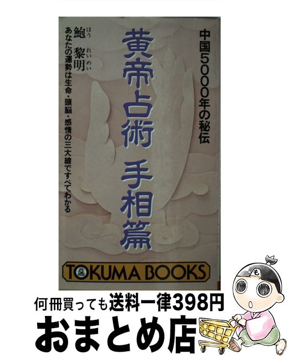 【中古】 黄帝占術 中国5000年の秘伝 手相篇 / 鮑 黎明 / 徳間書店 [新書]【宅配便出荷】