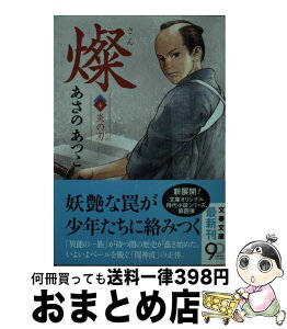 【中古】 燦 4 / あさの あつこ / 文藝春秋 [文庫]【宅配便出荷】