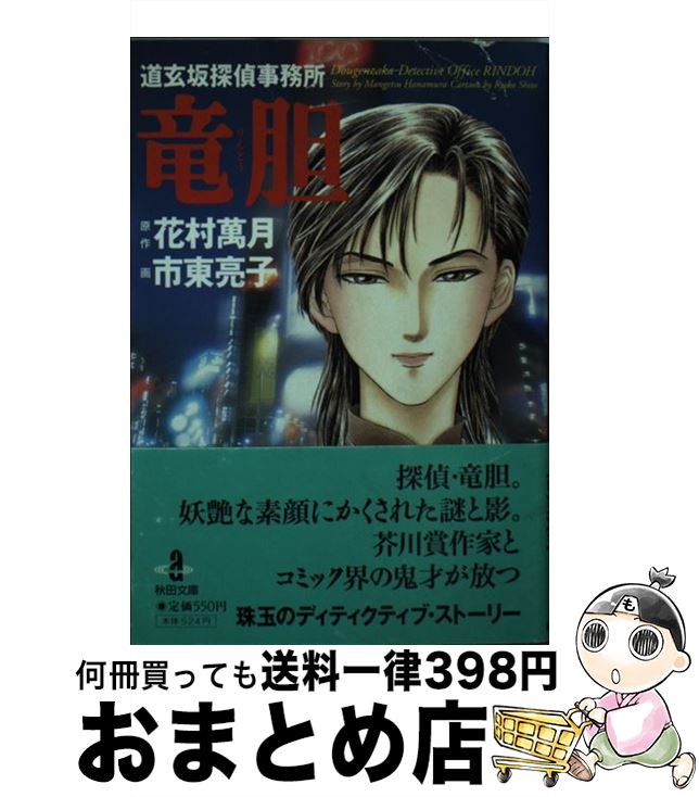 【中古】 道玄坂探偵事務所竜胆 / 市東 亮子, 花村 萬月 / 秋田書店 [文庫]【宅配便出荷】