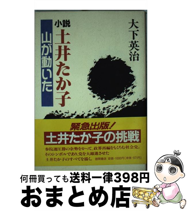 【中古】 小説・土井たか子 山が動いた / 大下 英治 / 徳間書店 [単行本]【宅配便出荷】