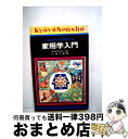 【中古】 家相学入門． / 小林 三剛 / 永岡書店 [単行本]【宅配便出荷】