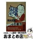  定年なんかこわくない / 邦光 史郎 / 徳間書店 