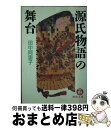 【中古】 源氏物語の舞台 / 田中 阿