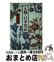 【中古】 人物・日本史記 / 陳 舜臣 / 文藝春秋 [文庫]【宅配便出荷】