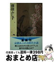 著者：澤田 ふじ子出版社：徳間書店サイズ：文庫ISBN-10：4198928517ISBN-13：9784198928513■こちらの商品もオススメです ● 高瀬川女船歌 / 澤田 ふじ子 / 幻冬舎 [文庫] ● 羅城門 / 澤田 ふじ子 / 徳間書店 [文庫] ● 遍照の海 / 澤田 ふじ子 / 中央公論新社 [文庫] ● 見えない橋 / 澤田 ふじ子 / 徳間書店 [文庫] ● 惜別の海 上 / 澤田 ふじ子 / 幻冬舎 [文庫] ● 真贋控帳 これからの松　傑作時代小説 / 澤田 ふじ子 / 光文社 [文庫] ● 女狐の罠 足引き寺閻魔帳 / 澤田 ふじ子 / 徳間書店 [単行本] ● 嫋々の剣 / 澤田 ふじ子 / 中央公論新社 [文庫] ● 空蝉の花 池坊の異端児・大住院以信 / 澤田 ふじ子 / 中央公論新社 [文庫] ■通常24時間以内に出荷可能です。※繁忙期やセール等、ご注文数が多い日につきましては　発送まで72時間かかる場合があります。あらかじめご了承ください。■宅配便(送料398円)にて出荷致します。合計3980円以上は送料無料。■ただいま、オリジナルカレンダーをプレゼントしております。■送料無料の「もったいない本舗本店」もご利用ください。メール便送料無料です。■お急ぎの方は「もったいない本舗　お急ぎ便店」をご利用ください。最短翌日配送、手数料298円から■中古品ではございますが、良好なコンディションです。決済はクレジットカード等、各種決済方法がご利用可能です。■万が一品質に不備が有った場合は、返金対応。■クリーニング済み。■商品画像に「帯」が付いているものがありますが、中古品のため、実際の商品には付いていない場合がございます。■商品状態の表記につきまして・非常に良い：　　使用されてはいますが、　　非常にきれいな状態です。　　書き込みや線引きはありません。・良い：　　比較的綺麗な状態の商品です。　　ページやカバーに欠品はありません。　　文章を読むのに支障はありません。・可：　　文章が問題なく読める状態の商品です。　　マーカーやペンで書込があることがあります。　　商品の痛みがある場合があります。