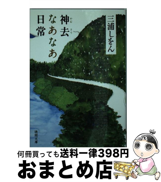 【中古】 神去なあなあ日常 / 三浦 しをん / 徳間書店 [文庫]【宅配便出荷】