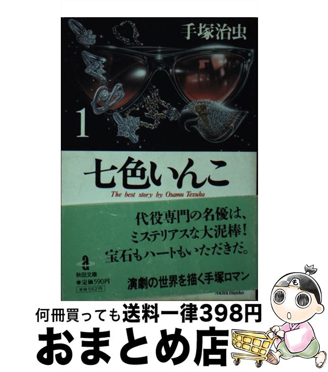 【中古】 七色いんこ 1 / 手塚 治虫 / 秋田書店 [文庫]【宅配便出荷】