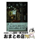 【中古】 古い腕時計 きのう逢えたら… / 蘇部健一 / 徳間書店 文庫 【宅配便出荷】