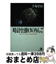 【中古】 時計仕掛けのりんご / 手