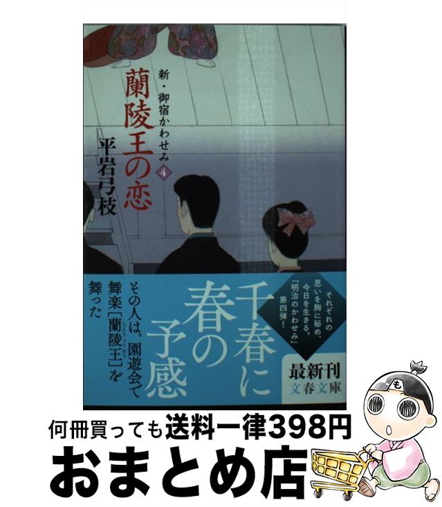 【中古】 蘭陵王の恋 新 御宿かわせみ4 / 平岩 弓枝 / 文藝春秋 文庫 【宅配便出荷】