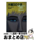 【中古】 木曜日の子供 / テリー ホワイト, 村松 潔 / 文藝春秋 文庫 【宅配便出荷】