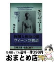  エリザベート ハプスブルク家最後の皇女 下 / 塚本 哲也 / 文藝春秋 