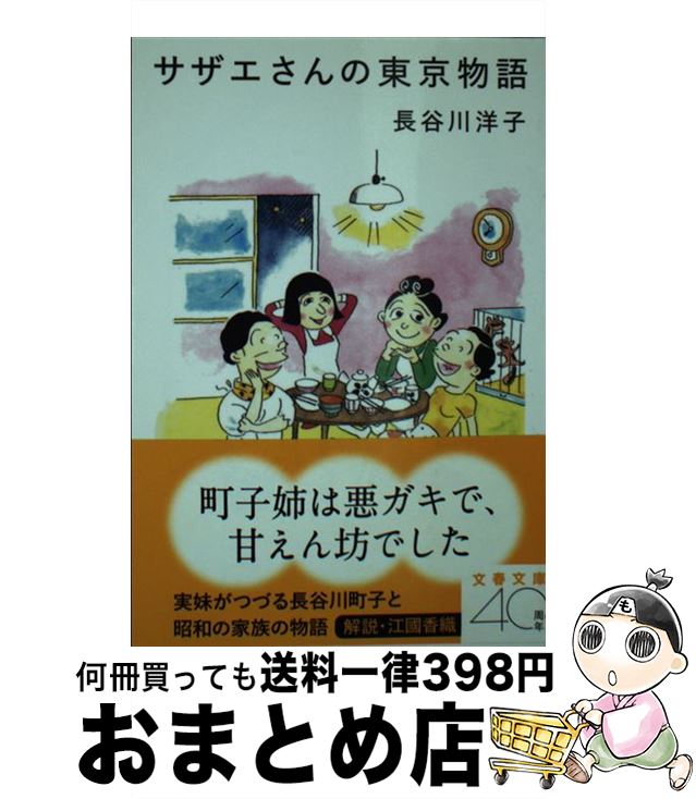 【中古】 サザエさんの東京物語 / 長谷川 洋子 / 文藝春秋 [文庫]【宅配便出荷】