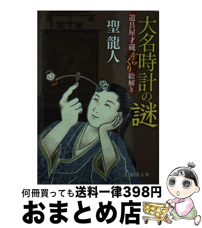 【中古】 大名時計の謎 道具屋才蔵からくり絵解き / 聖龍人 / 徳間書店 [文庫]【宅配便出荷】