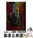  幻の恋歌 / 邦光 史郎 / 徳間書店 