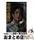 【中古】 惨殺の金曜日 法廷サスペンス・ミステリー / 和久 峻三 / 廣済堂出版 [文庫]【宅配便出荷】