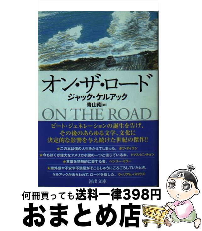 【中古】 オン・ザ・ロード / ジャック・ケルアック, 青山 南 / 河出書房新社 [文庫]【宅配便出荷】