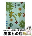 【中古】 すいか 1 / 木皿 泉 / 河出