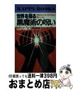 【中古】 世界を操る黒魔術の呪い 世紀末は「米ソ」対「日中」の戦いになる / 山内 雅夫 / 光文社 新書 【宅配便出荷】