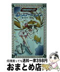 【中古】 マジカル少女レイナ幻のスケートリンク / 石崎 洋司, 栗原 一実 / 岩崎書店 [文庫]【宅配便出荷】